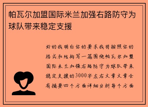 帕瓦尔加盟国际米兰加强右路防守为球队带来稳定支援 帕瓦尔加盟国际米兰加强右路防守为球队带来稳定支援
