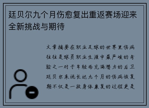 廷贝尔九个月伤愈复出重返赛场迎来全新挑战与期待 廷贝尔九个月伤愈复出重返赛场迎来全新挑战与期待