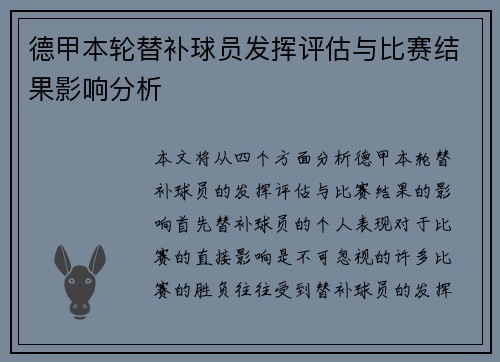 德甲本轮替补球员发挥评估与比赛结果影响分析