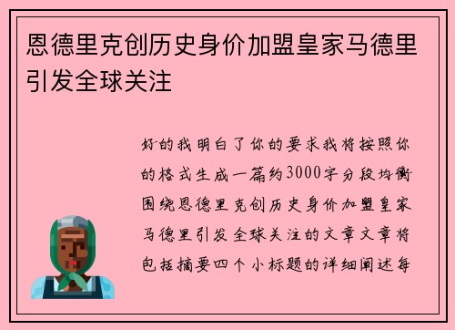恩德里克创历史身价加盟皇家马德里引发全球关注 恩德里克创历史身价加盟皇家马德里引发全球关注