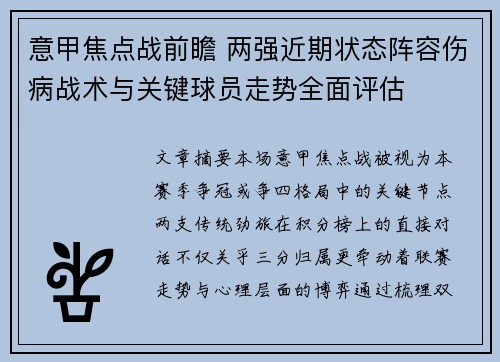 意甲焦点战前瞻 两强近期状态阵容伤病战术与关键球员走势全面评估 意甲焦点战前瞻 两强近期状态阵容伤病战术与关键球员走势全面评估