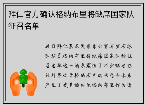 拜仁官方确认格纳布里将缺席国家队征召名单 拜仁官方确认格纳布里将缺席国家队征召名单
