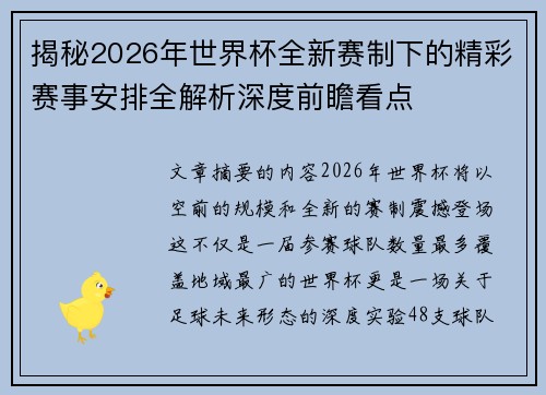 揭秘2026年世界杯全新赛制下的精彩赛事安排全解析深度前瞻看点 揭秘2026年世界杯全新赛制下的精彩赛事安排全解析深度前瞻看点