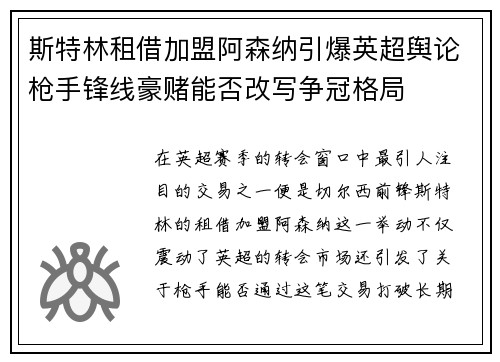 斯特林租借加盟阿森纳引爆英超舆论枪手锋线豪赌能否改写争冠格局 斯特林租借加盟阿森纳引爆英超舆论枪手锋线豪赌能否改写争冠格局