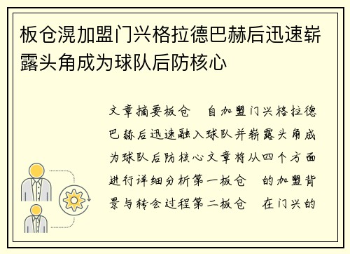 板仓滉加盟门兴格拉德巴赫后迅速崭露头角成为球队后防核心 板仓滉加盟门兴格拉德巴赫后迅速崭露头角成为球队后防核心