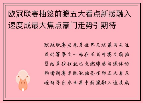 欧冠联赛抽签前瞻五大看点新援融入速度成最大焦点豪门走势引期待 欧冠联赛抽签前瞻五大看点新援融入速度成最大焦点豪门走势引期待