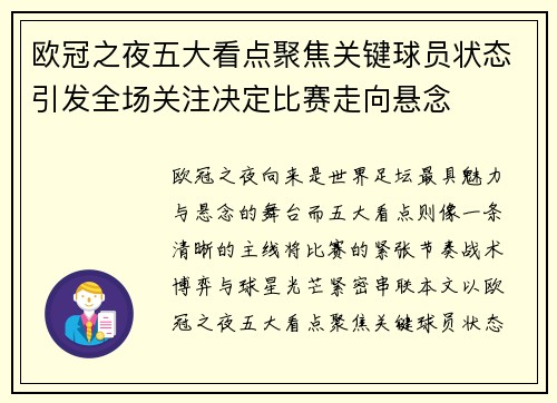 欧冠之夜五大看点聚焦关键球员状态引发全场关注决定比赛走向悬念