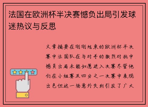 法国在欧洲杯半决赛憾负出局引发球迷热议与反思