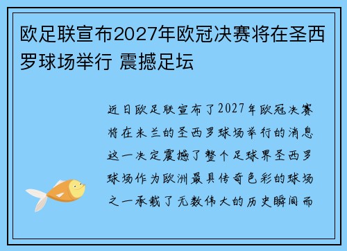 欧足联宣布2027年欧冠决赛将在圣西罗球场举行 震撼足坛 欧足联宣布2027年欧冠决赛将在圣西罗球场举行 震撼足坛