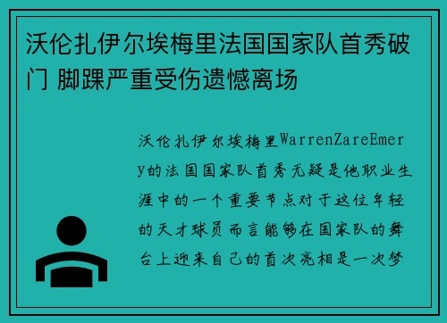 沃伦扎伊尔埃梅里法国国家队首秀破门 脚踝严重受伤遗憾离场 沃伦扎伊尔埃梅里法国国家队首秀破门 脚踝严重受伤遗憾离场