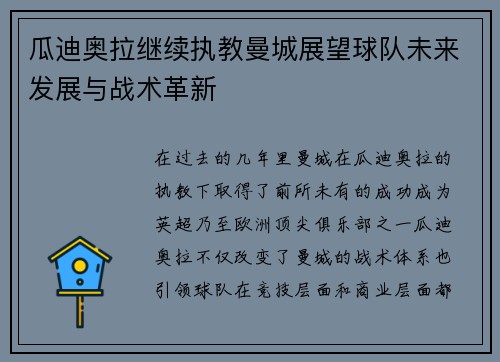 瓜迪奥拉继续执教曼城展望球队未来发展与战术革新