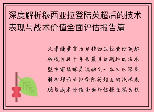 深度解析穆西亚拉登陆英超后的技术表现与战术价值全面评估报告篇 深度解析穆西亚拉登陆英超后的技术表现与战术价值全面评估报告篇
