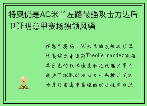 特奥仍是AC米兰左路最强攻击力边后卫证明意甲赛场独领风骚 特奥仍是AC米兰左路最强攻击力边后卫证明意甲赛场独领风骚