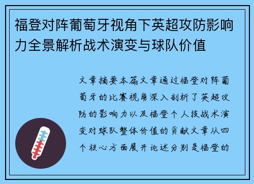 福登对阵葡萄牙视角下英超攻防影响力全景解析战术演变与球队价值