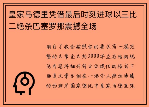 皇家马德里凭借最后时刻进球以三比二绝杀巴塞罗那震撼全场