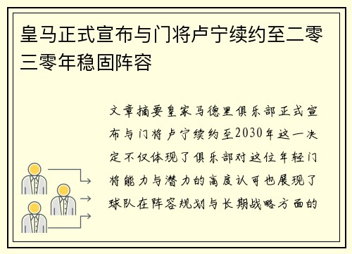 皇马正式宣布与门将卢宁续约至二零三零年稳固阵容