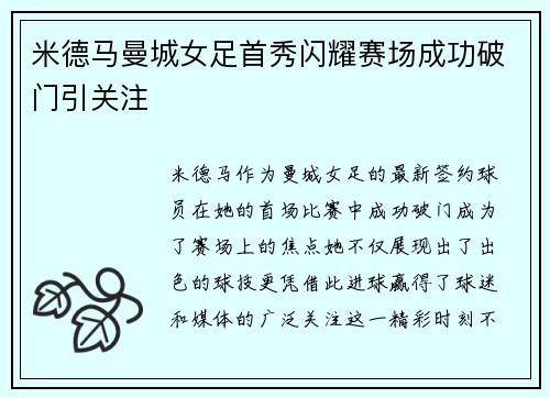 米德马曼城女足首秀闪耀赛场成功破门引关注