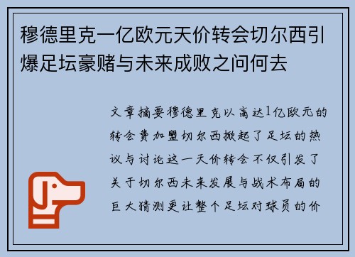 穆德里克一亿欧元天价转会切尔西引爆足坛豪赌与未来成败之问何去 穆德里克一亿欧元天价转会切尔西引爆足坛豪赌与未来成败之问何去