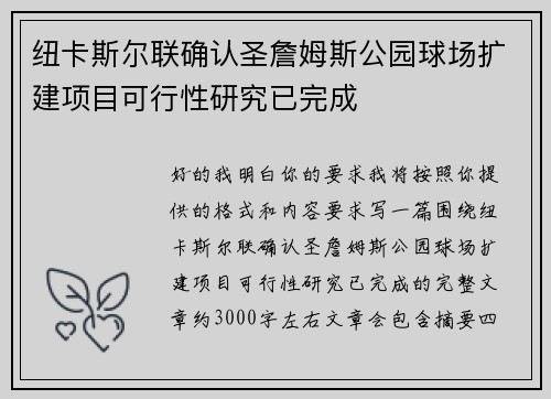 纽卡斯尔联确认圣詹姆斯公园球场扩建项目可行性研究已完成