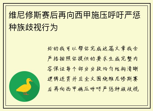 维尼修斯赛后再向西甲施压呼吁严惩种族歧视行为 维尼修斯赛后再向西甲施压呼吁严惩种族歧视行为