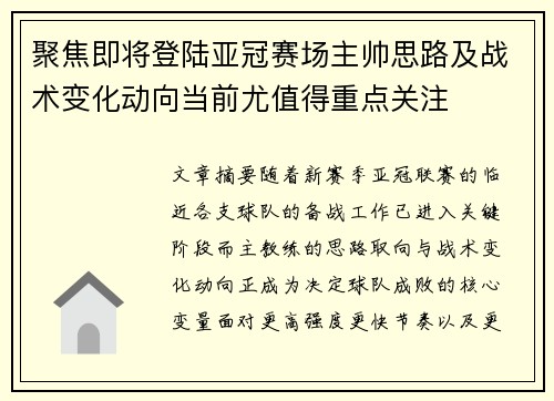 聚焦即将登陆亚冠赛场主帅思路及战术变化动向当前尤值得重点关注