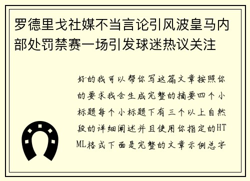 罗德里戈社媒不当言论引风波皇马内部处罚禁赛一场引发球迷热议关注