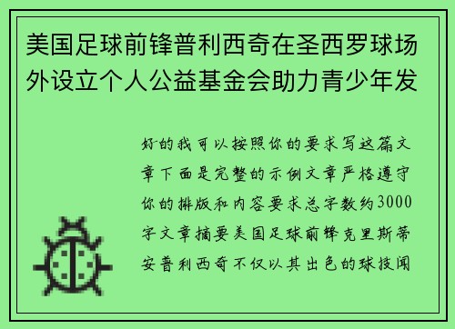 美国足球前锋普利西奇在圣西罗球场外设立个人公益基金会助力青少年发展