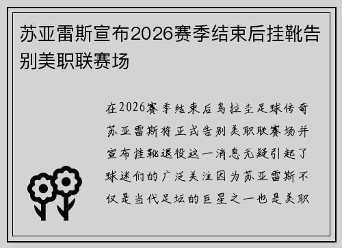 苏亚雷斯宣布2026赛季结束后挂靴告别美职联赛场 苏亚雷斯宣布2026赛季结束后挂靴告别美职联赛场