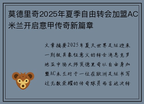 莫德里奇2025年夏季自由转会加盟AC米兰开启意甲传奇新篇章