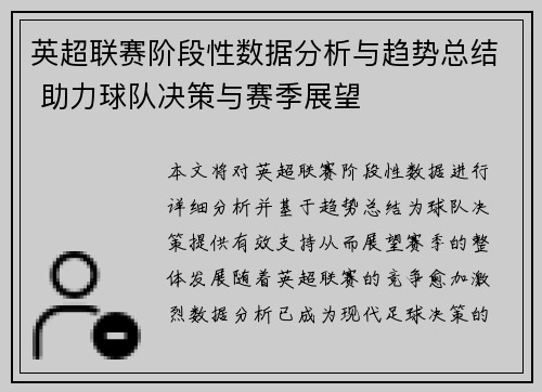 英超联赛阶段性数据分析与趋势总结 助力球队决策与赛季展望 英超联赛阶段性数据分析与趋势总结 助力球队决策与赛季展望