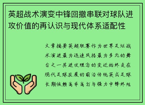 英超战术演变中锋回撤串联对球队进攻价值的再认识与现代体系适配性