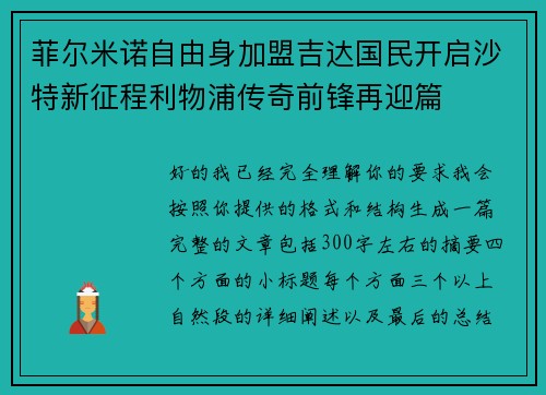 菲尔米诺自由身加盟吉达国民开启沙特新征程利物浦传奇前锋再迎篇
