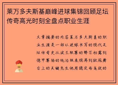 莱万多夫斯基巅峰进球集锦回顾足坛传奇高光时刻全盘点职业生涯 莱万多夫斯基巅峰进球集锦回顾足坛传奇高光时刻全盘点职业生涯