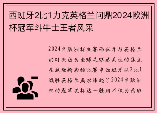 西班牙2比1力克英格兰问鼎2024欧洲杯冠军斗牛士王者风采