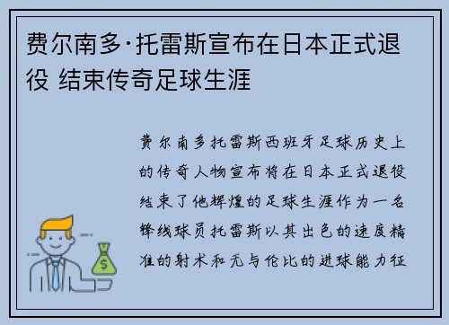 费尔南多·托雷斯宣布在日本正式退役 结束传奇足球生涯