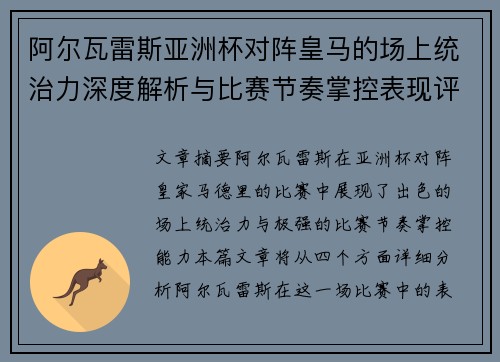 阿尔瓦雷斯亚洲杯对阵皇马的场上统治力深度解析与比赛节奏掌控表现评估