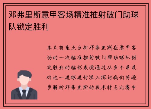 邓弗里斯意甲客场精准推射破门助球队锁定胜利