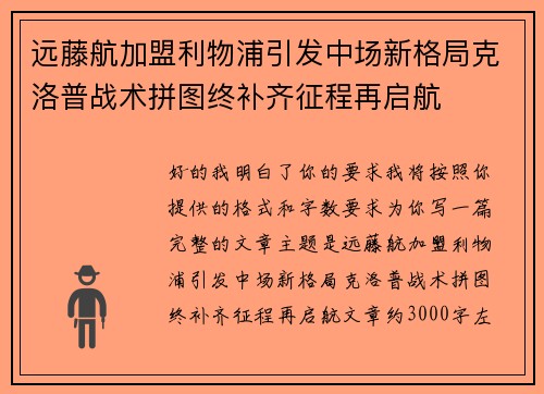远藤航加盟利物浦引发中场新格局克洛普战术拼图终补齐征程再启航