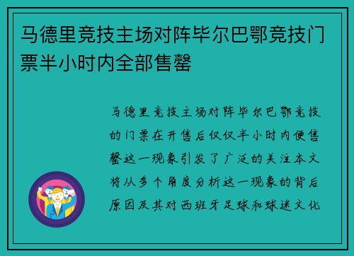 马德里竞技主场对阵毕尔巴鄂竞技门票半小时内全部售罄