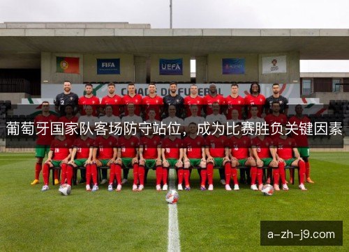 葡萄牙国家队客场防守站位，成为比赛胜负关键因素